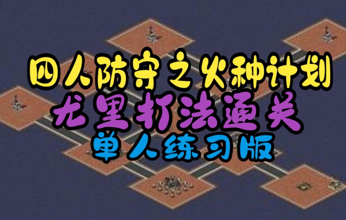 [图]四人防守之火种计划【尤里】 单人练习版本：1.2 战网 红警2 防守图 凯旋门系列