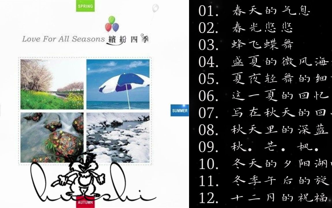 [图]大自然音乐系列4缤纷四季