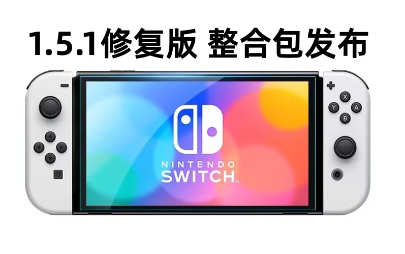 [图]Swicth系统升级：迄今为止，16.0.0&1.5.1最优化版本正式发布！