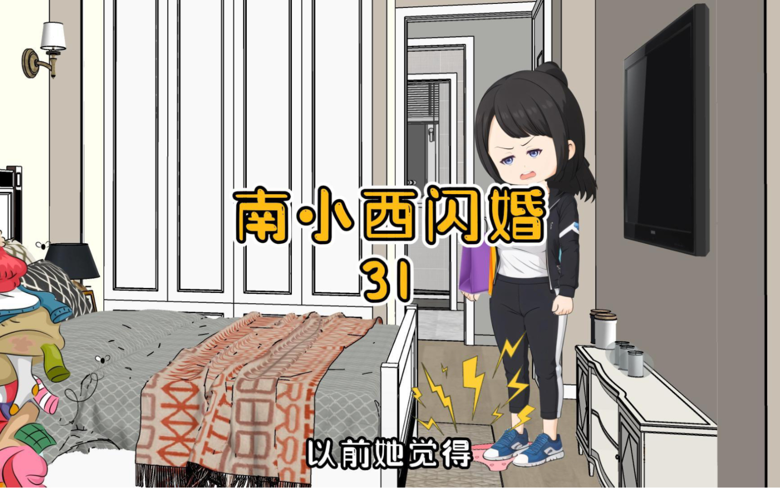 [图]你真是一点都不关心我啊！南小西闪婚第31集！