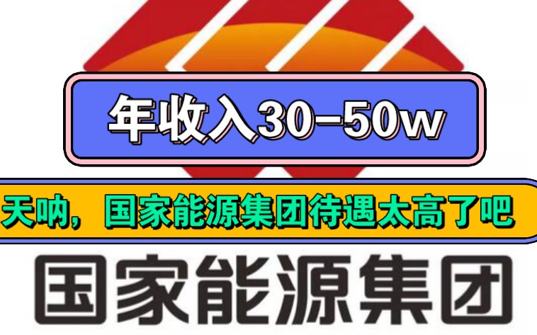 国家能源集团待遇太高了吧,招聘条件很高吧,笔试面试应该很难吧⊙﹏⊙哔哩哔哩bilibili