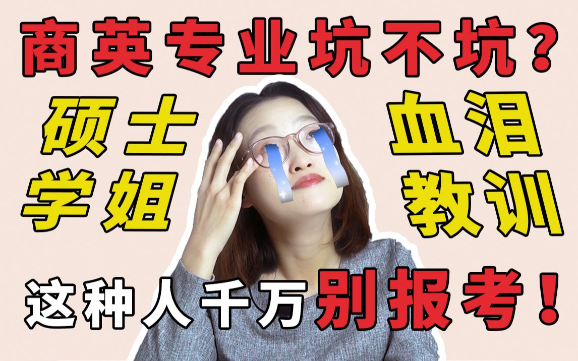 [图]不要选？商务英语专业【大揭秘】！就业前景如何？过来人实劝退