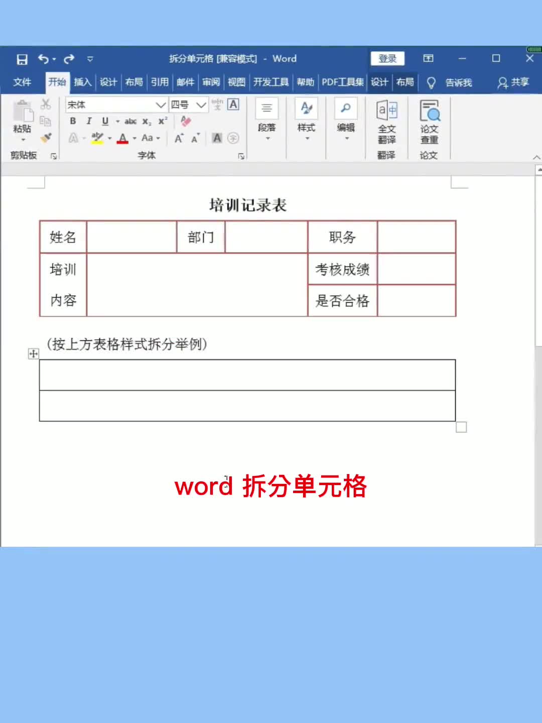 新手必学:Word拆分单元格哔哩哔哩bilibili