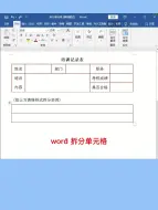 Download Video: 新手必学：Word拆分单元格