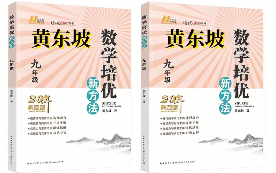 [图]【黄东坡-九年级数学培优新方法】初三数学培优课程与数学思维提升课