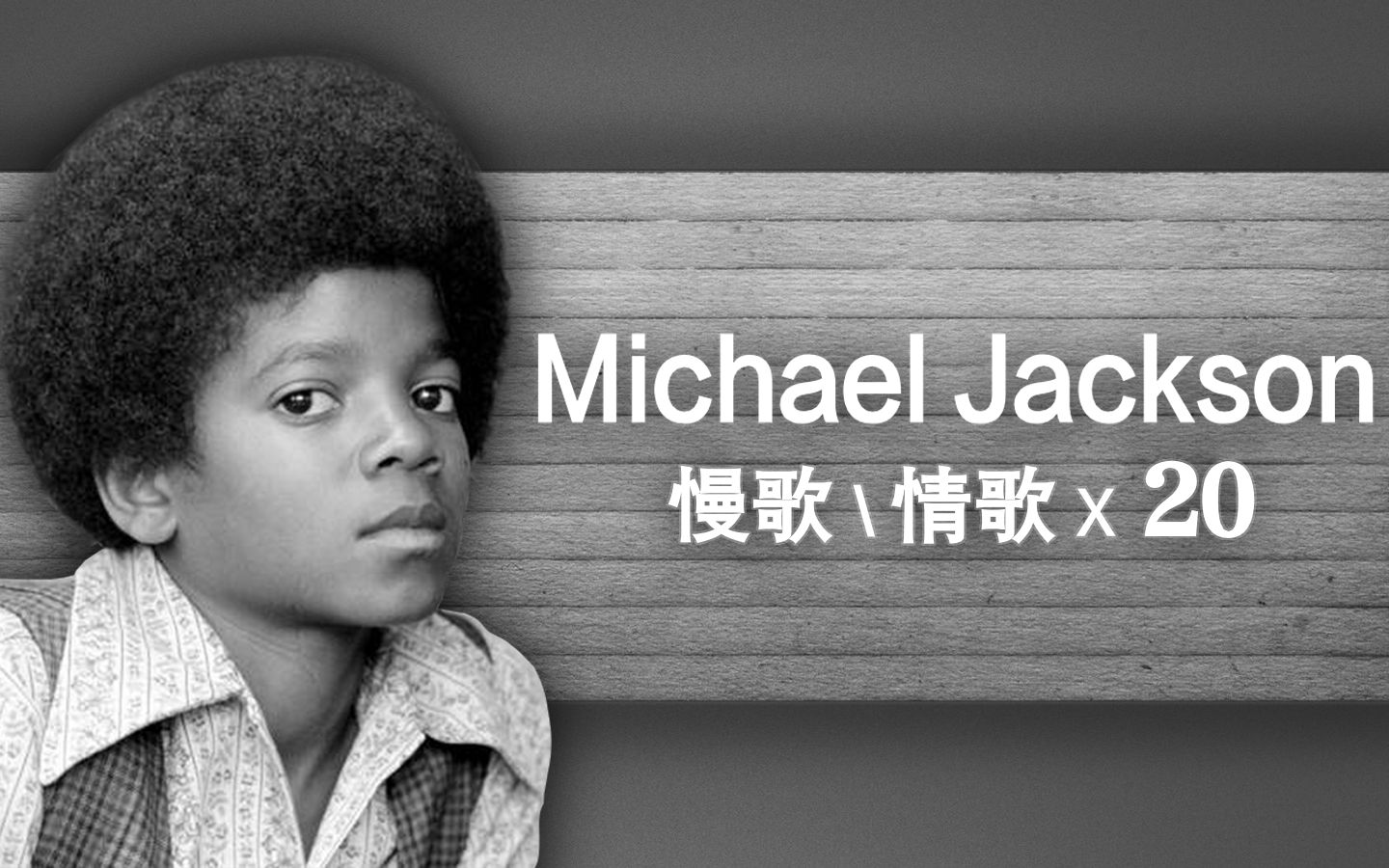 [图]【Michael Jackson】20首慢歌\情歌 冷门收藏向音乐合集