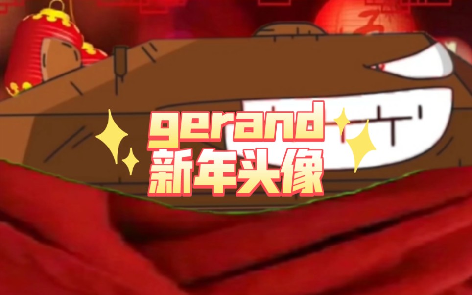 【gerand/新年头像】新年快乐呀大家哔哩哔哩bilibili