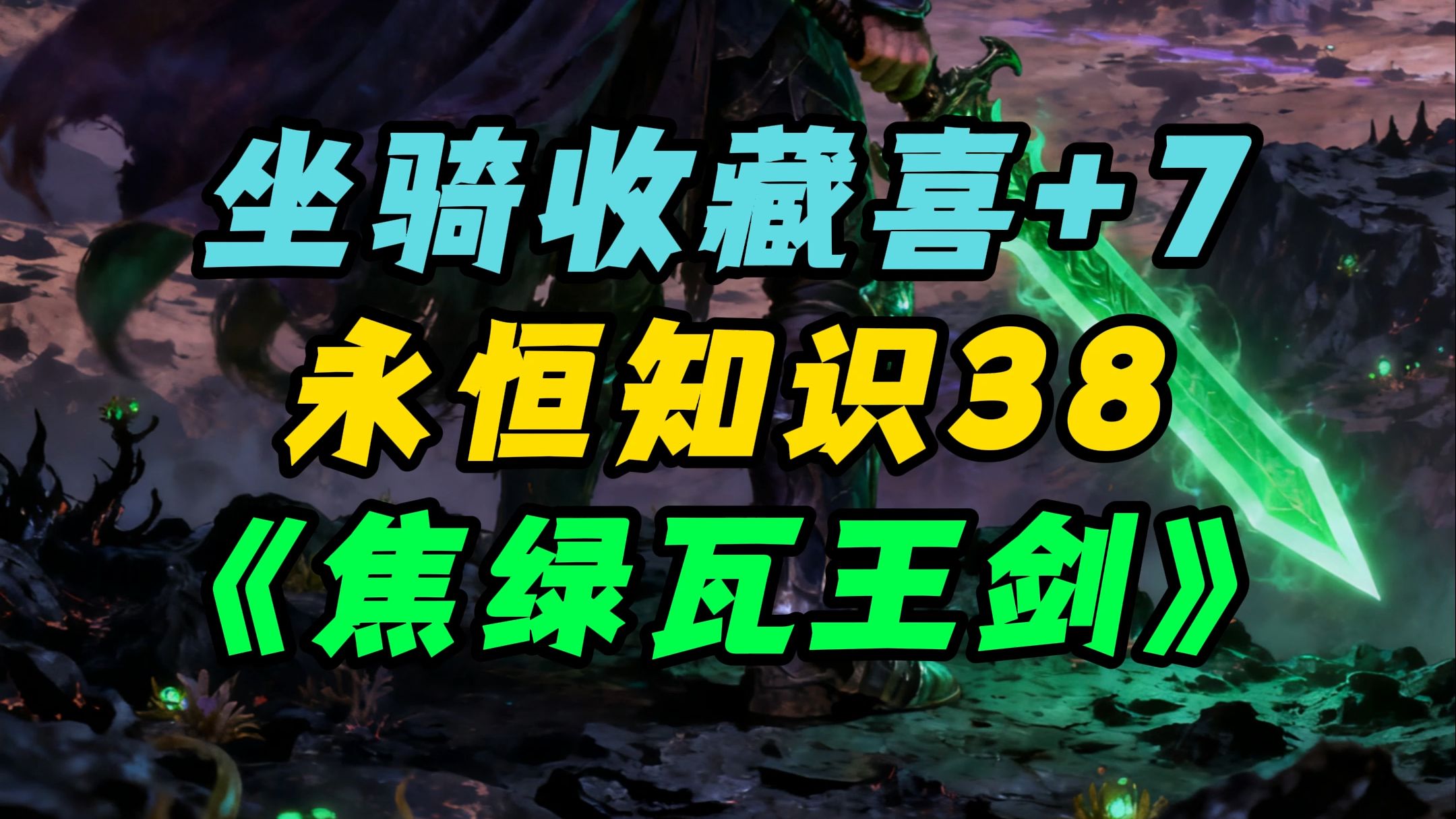 急报新CD大事件!军团P3永恒知识38、焦绿瓦王剑、正式服坐骑+1!-飞行员老王_-飞行员老王_-哔哩哔哩视频