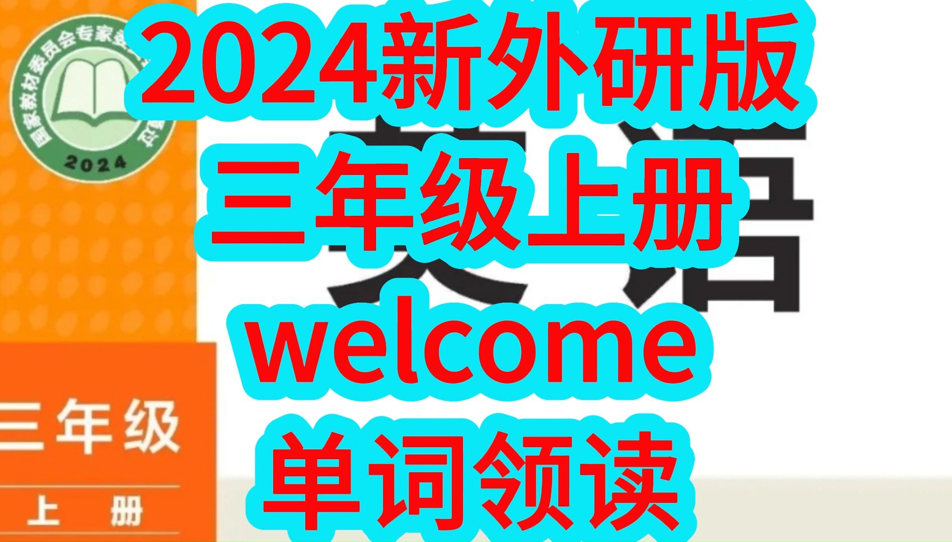 2024新外研版小学英语三年级上册Welcome单词朗读,每个单词读两遍 单词听力全册合集哔哩哔哩bilibili