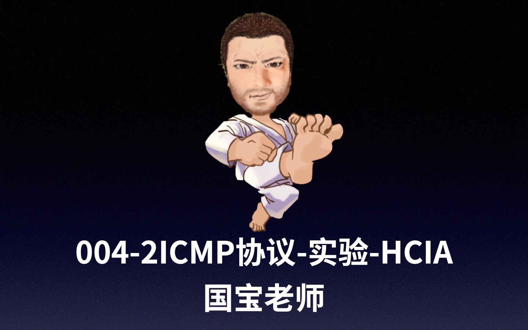 0042ICMP协议实验HCIA国宝老师哔哩哔哩bilibili