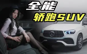 Download Video: 100W预算买SUV的均衡之选! 舒适运动豪华样样有  AMG GLE 53+ Coupe 了解一下～