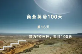 Download Video: 商业英语100天(第16天)，100 Days of Business English(16)