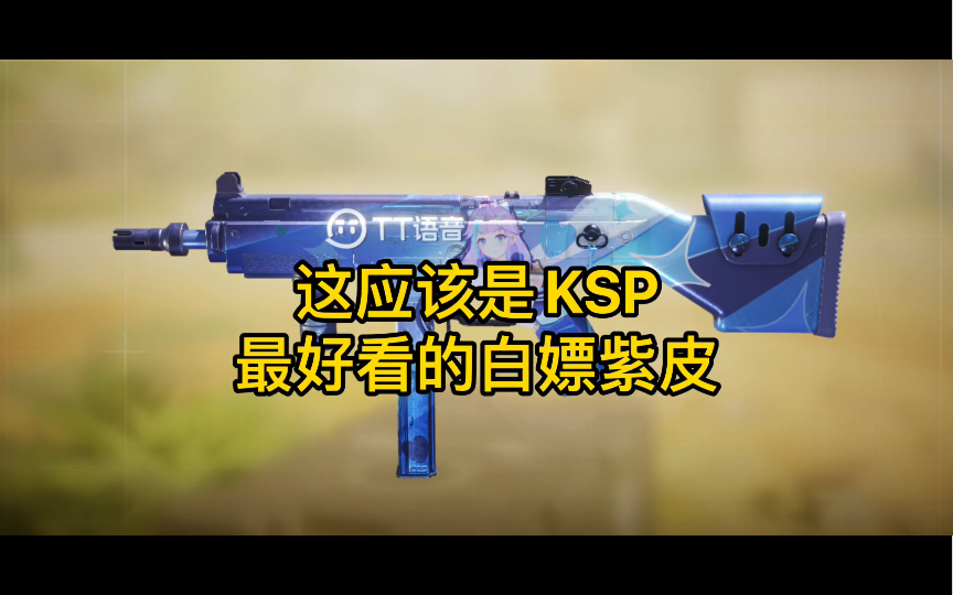 TT语音,KSP最好看的白嫖紫皮哔哩哔哩bilibili