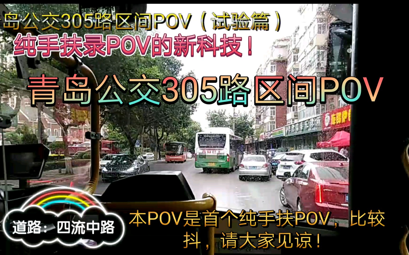 历史POV 004 【非全程】【纯手扶录制POV的黑科技】青岛公交305路兴城路航空大学区间POV哔哩哔哩bilibili