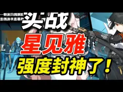 Video herunterladen: 绝区零1.4爆料！最强冰C星见雅实战演示