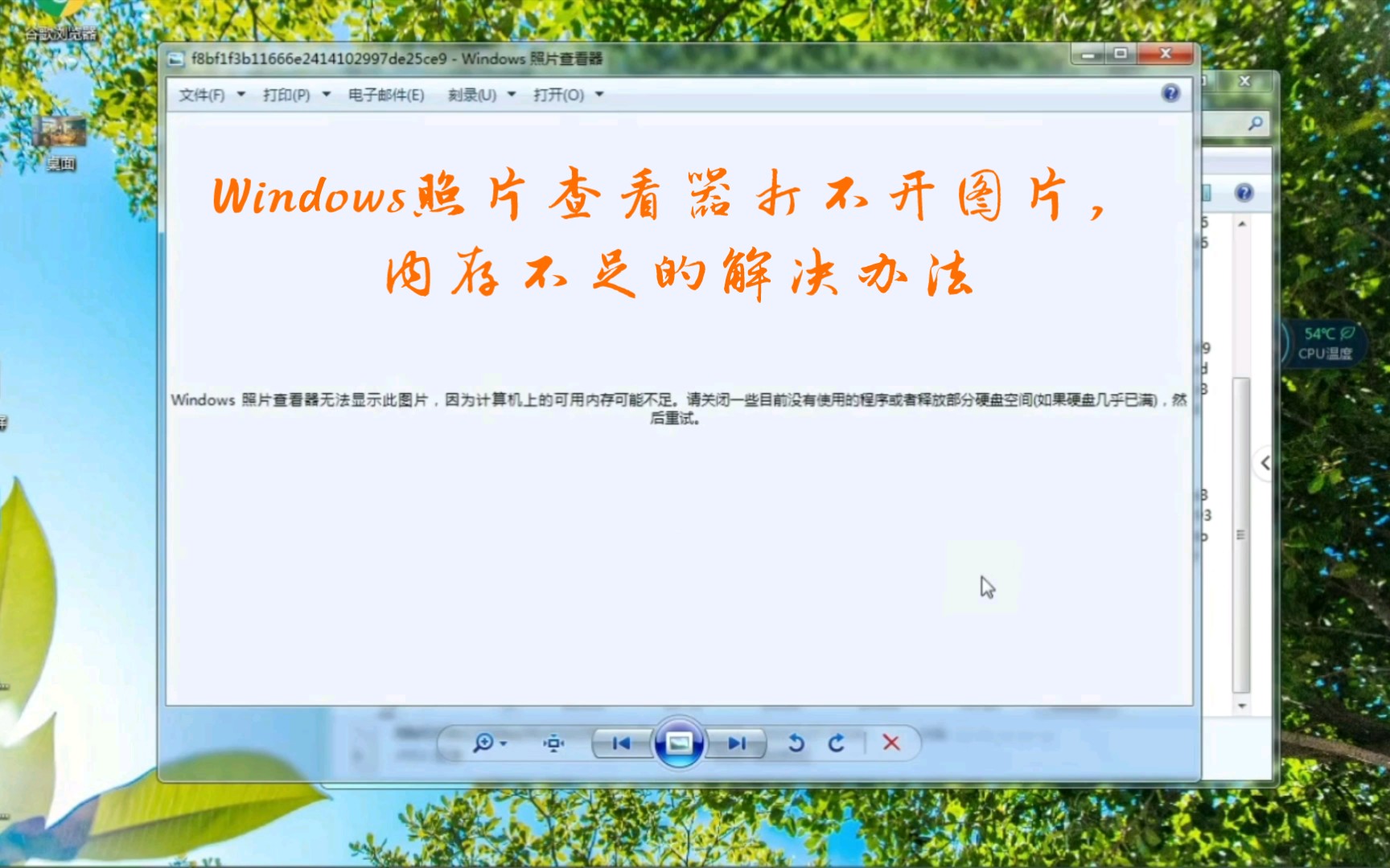 Windows照片查看器打不开图片,内存不足解决办法.建议收藏!哔哩哔哩bilibili