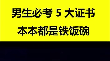 2022年徐州男生必考的五本证书,本本都是铁饭碗,有需要欢迎留言.哔哩哔哩bilibili