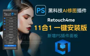 Descargar video: 2023全新PS中性灰磨皮插件 Retouch4me 11合1 一键安装版来了+新增PS单独面板插件