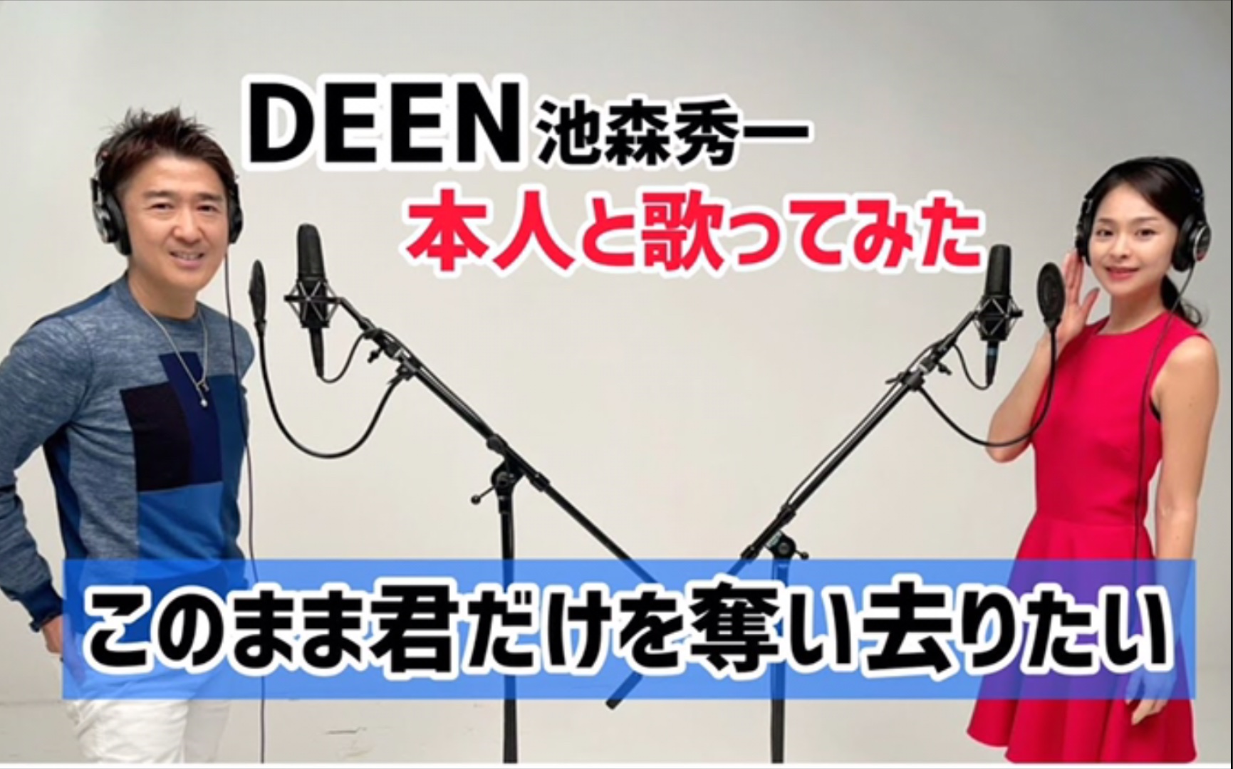 [图]このまま君だけを奪い去りたい(DEENカバー) DEEN池森秀一 & CHIAKI