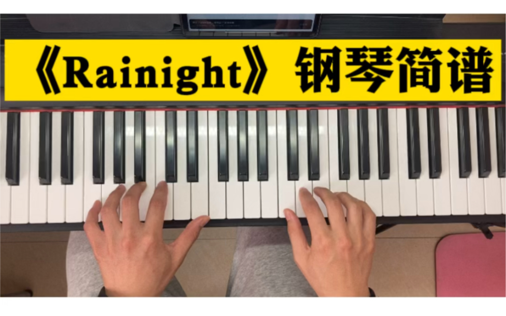 rainight钢琴双手简谱