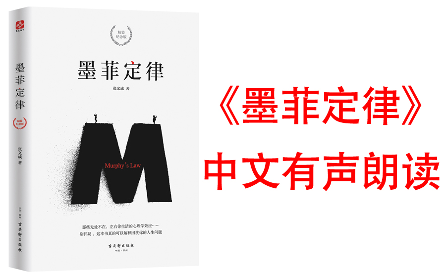 [图]有声书《墨菲定律》“20世纪西方文化三大发现”之一，揭示那些无处不在左右你生活的心理学！令人深思的行为背后，藏着好玩古怪的心理效应！