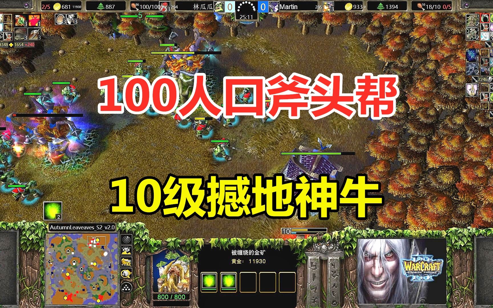 10级撼地神牛,100人口3攻3防,斧头帮来袭!魔兽争霸3游戏解说