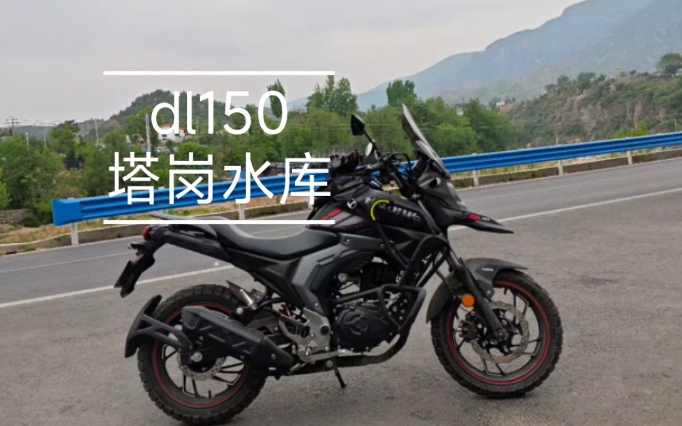 dl150/塔岗水库溜车/没找到风车天路哔哩哔哩bilibili