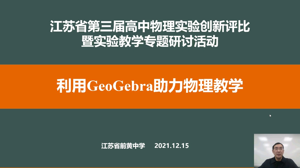 [图]利用GeoGebra助力物理教学（江苏前黄中学张静老师）