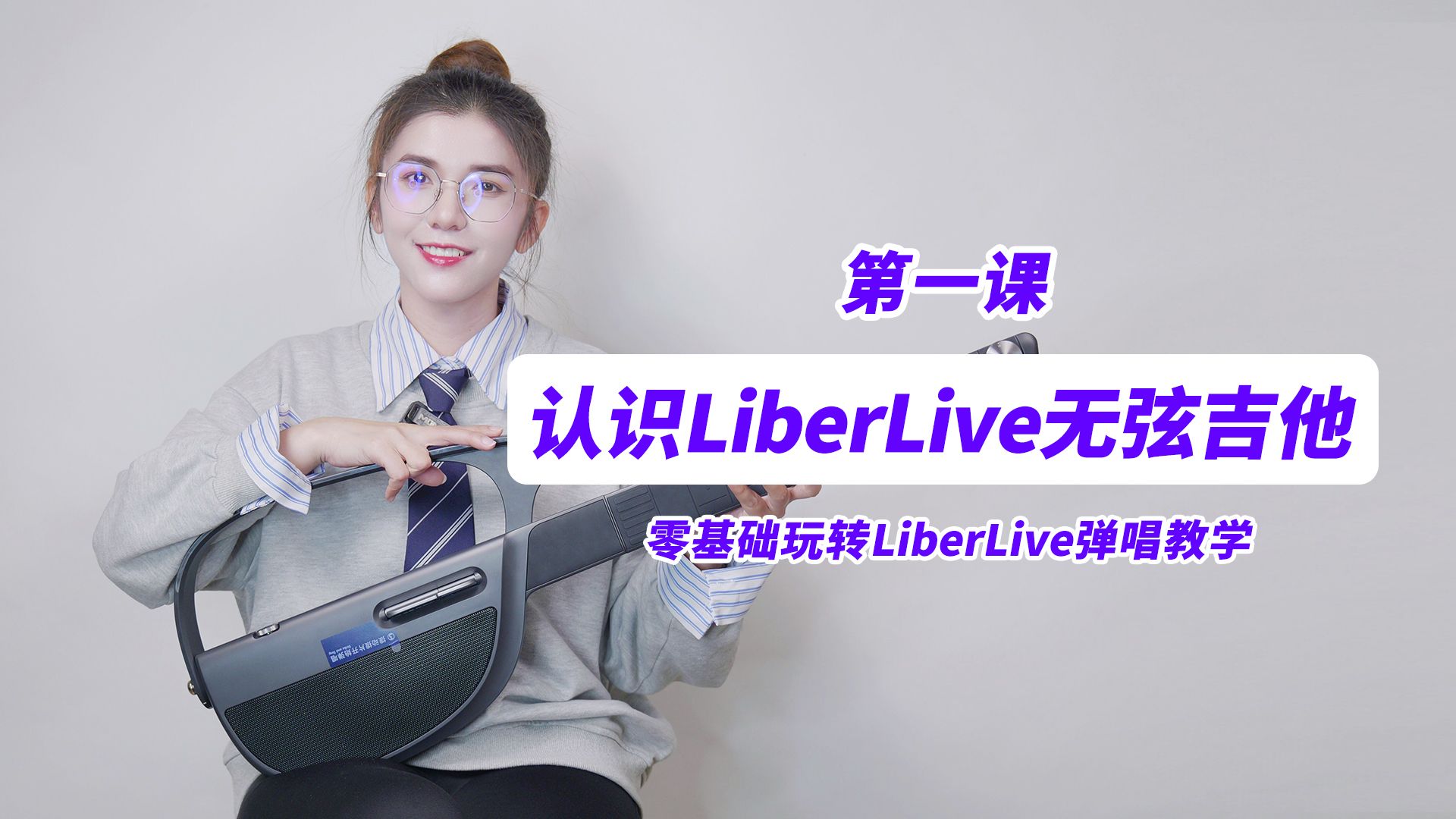 零基础轻松玩转liberlive!弹唱第一课:认识liberlive/轻松弹唱第一首歌《七里香》!哔哩哔哩bilibili