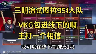 Скачать видео: 三明治试图拉951进队，VKG包进线下的，主打一个相信啊