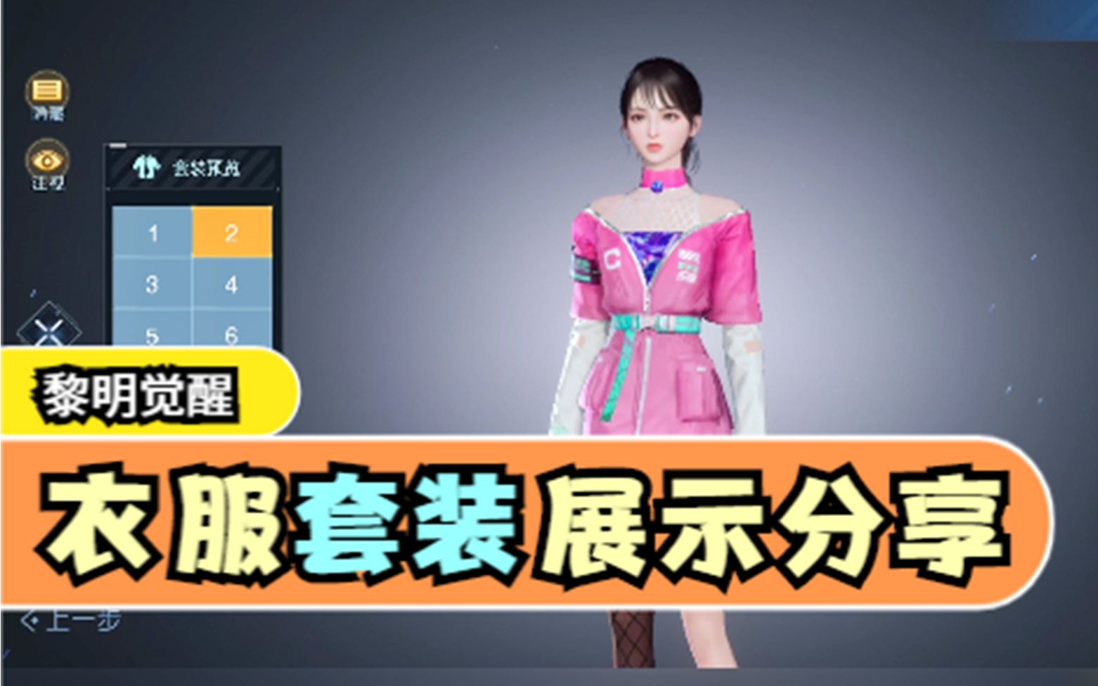 黎明觉醒男女角色预设服装展示你觉得哪一套比较好看呢