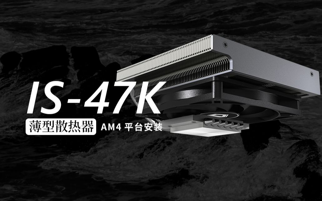 IDCOOLING IS 47K 散热器 新品6热管下压式上吹兼容性强 AM4安装视频哔哩哔哩bilibili