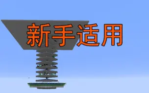 Download Video: 我的世界最适合新手的刷怪塔设计-超实用系列-Minecraft1.13+我的世界