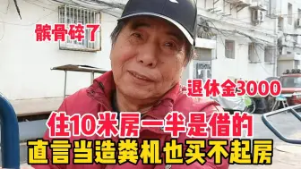 Download Video: 北京大爷身患残疾，住10米房一半是借的，直言当造粪机也买不起房