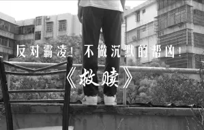 Download Video: 微视频丨《救赎》反对霸凌，反对校园暴力！不做沉默的帮凶！