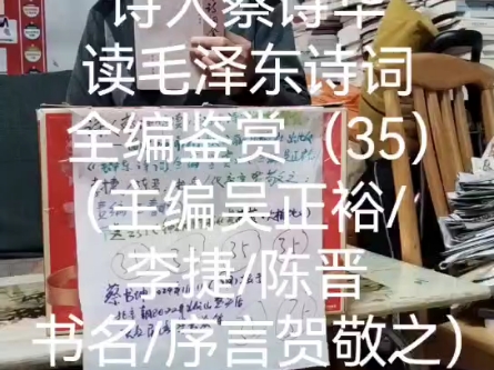 诗人蔡诗华读毛泽东诗词全编鉴赏(35)(主编吴正裕/李捷/陈晋书名/序言贺敬之)哔哩哔哩bilibili