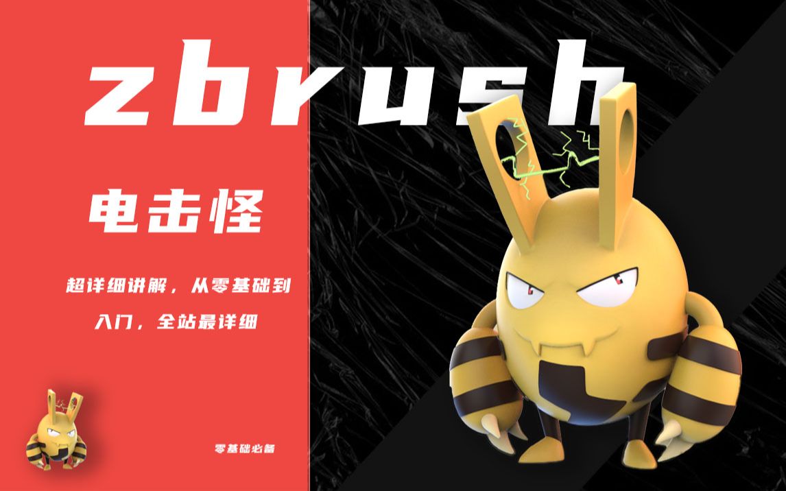 【zbrush】电击怪完整教程,零基础讲解