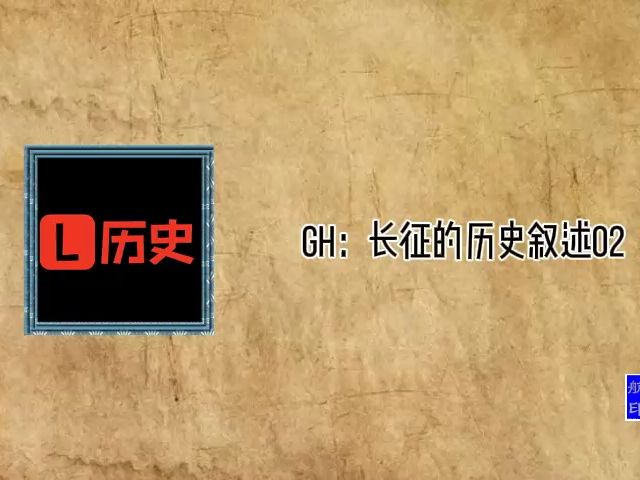 GH:长征的历史叙述02哔哩哔哩bilibili