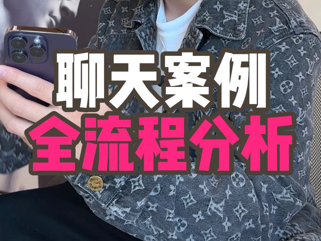 聊天案例全流程分析#脱单#恋爱#追女生#甜甜的恋爱#恋爱技巧