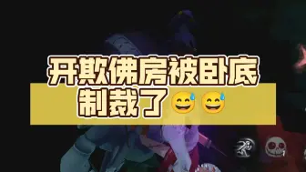 Download Video: 开欺佛房被卧底制裁了😅😅