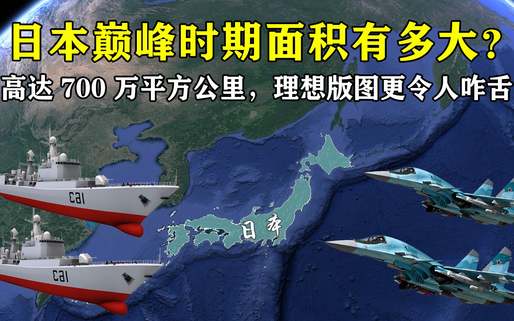 日本巅峰时期面积有多大?高达700万平方公里,理想版图更令人咋舌哔哩哔哩bilibili