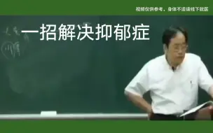 Télécharger la video: 倪师讲解一招解决抑郁症，治疗抑郁症还得这样治疗，值得收藏