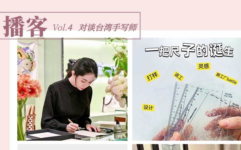 播客Vol.4节选 | 聊聊尺子在海外被指抄袭的事情,是手写师也是品牌主理人哔哩哔哩bilibili