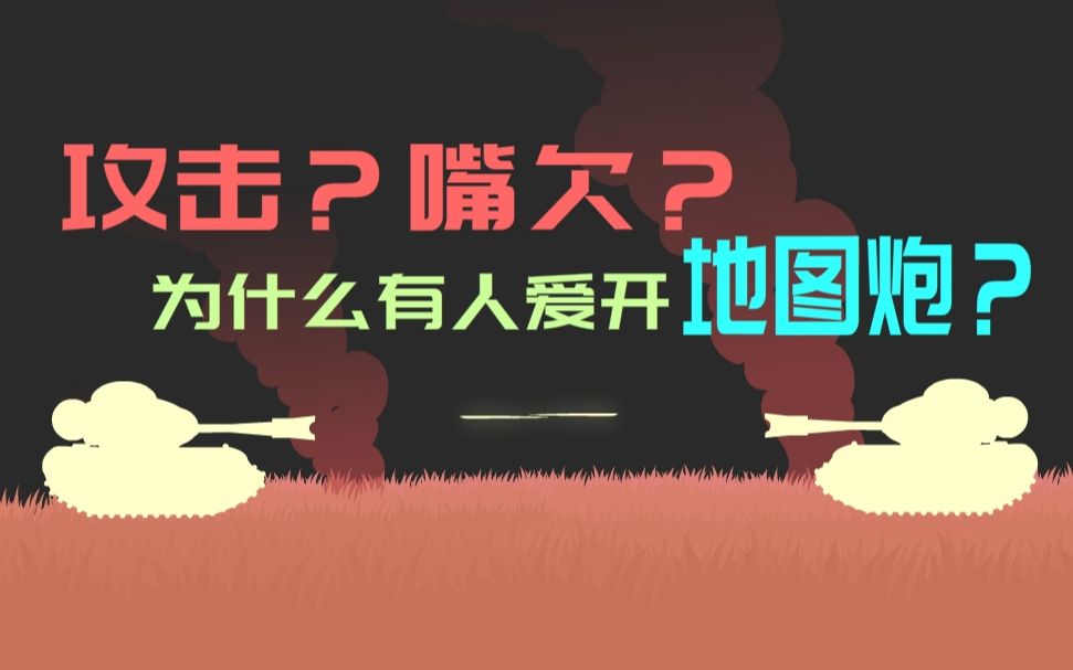 嘴欠?为什么有人爱开地图炮?