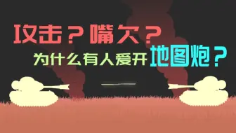攻击？嘴欠？为什么有人爱开地图炮？