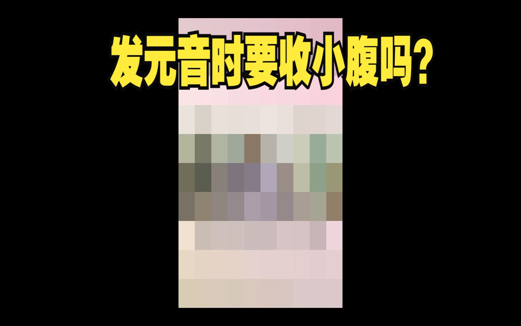 【Travis英语发音】发元音时要收小腹吗?哔哩哔哩bilibili