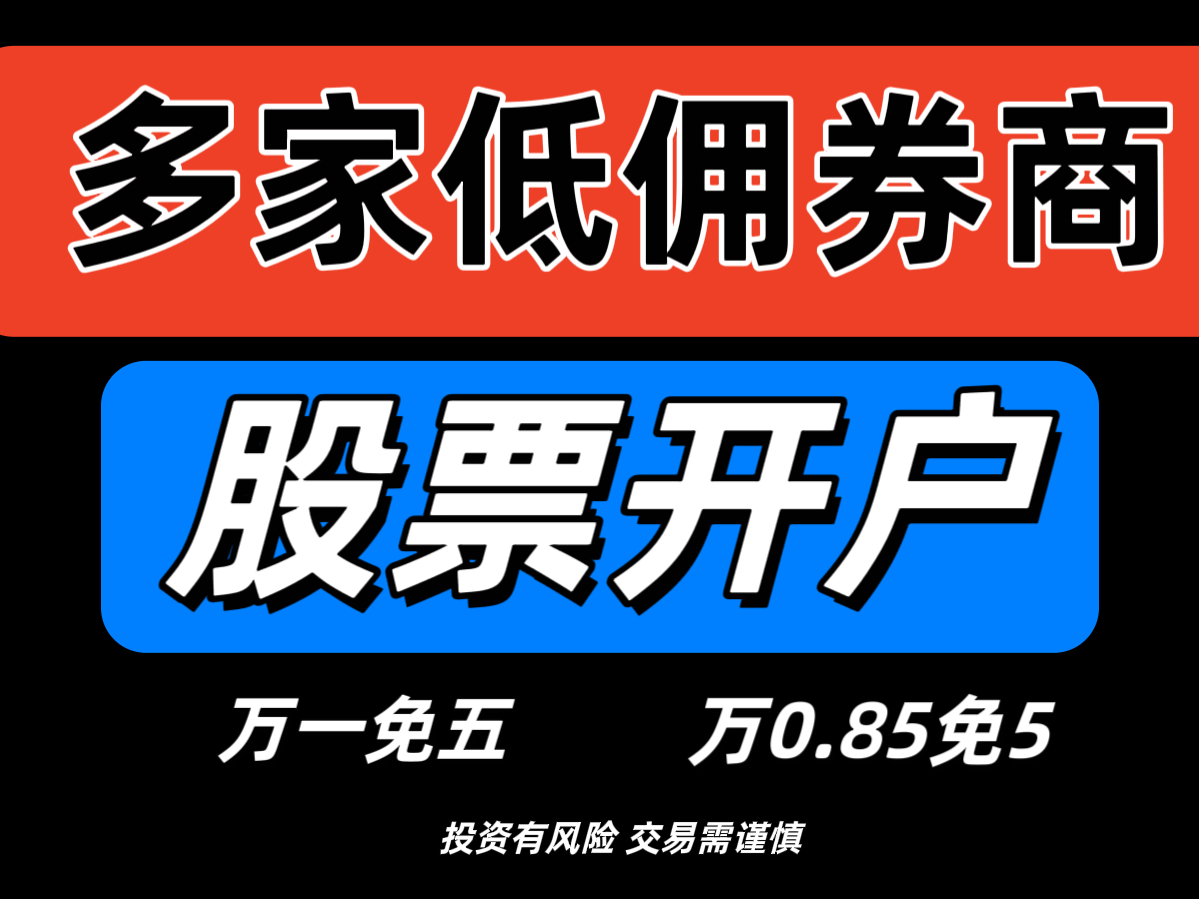 股票开户万一免五,新手选择哪家券商好,股票开户如何选择券商,万一免五什么意思!哔哩哔哩bilibili