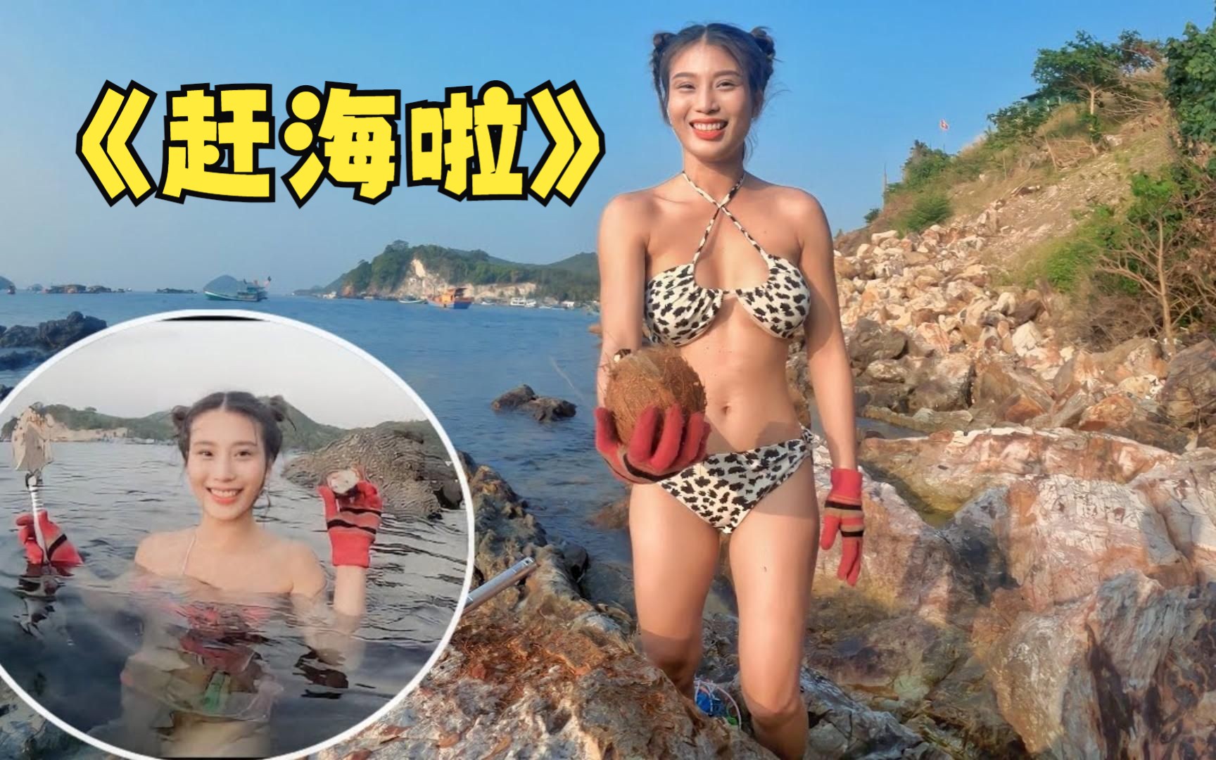 [图]美女赶海记，在海边捡到椰子打开吃椰宝，下海捕捞鱼货，露营吃海鲜