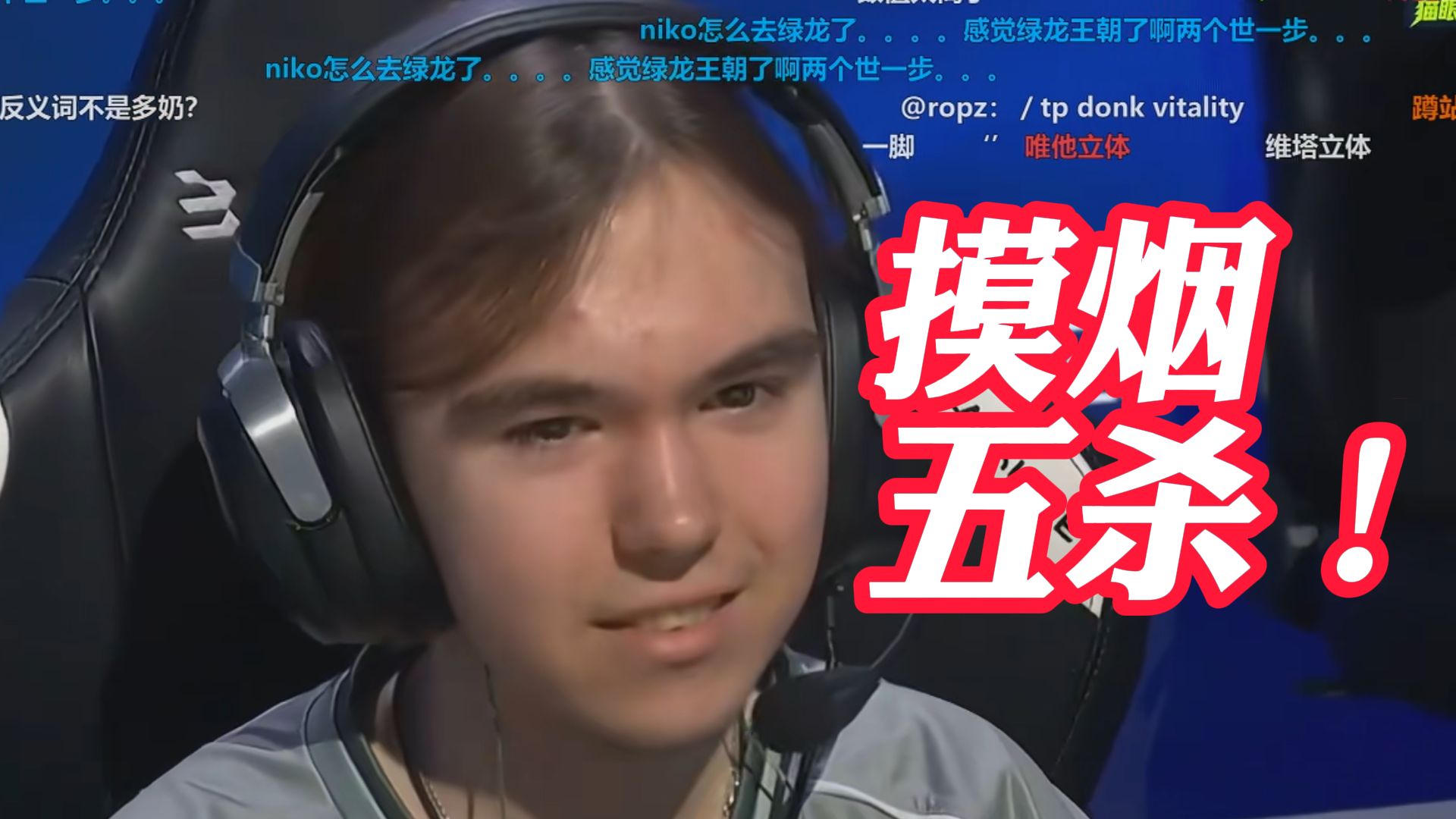 DONK 3v5直接摸烟五杀逆转局势，一场比赛两个五杀，纯纯的火力碾压！【wtcsgo】