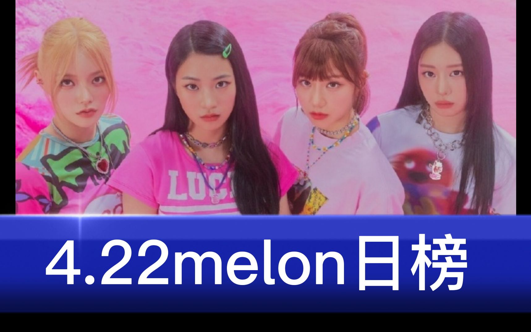 [图]4.22melon日榜~~IVE-I AM日冠×6~~闵玧其解禁空降79，先行曲新高进神七~~金晓钟31位，创自身最好成绩